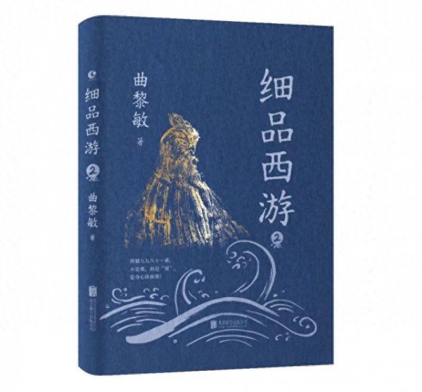 北京股票配资公司 挑选近百个问题解惑 曲黎敏《细品西游2》首发